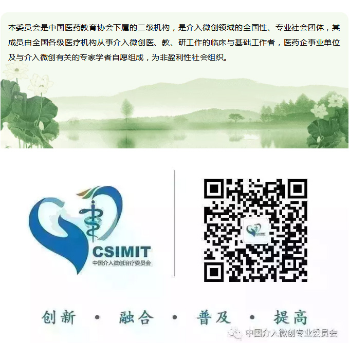 中国介入微创治疗专委会_03.jpg